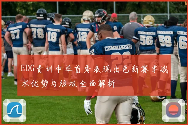 EDG青训中单首秀表现出色新赛季战术优势与短板全面解析