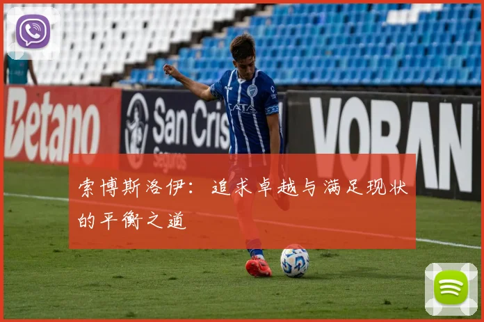 索博斯洛伊：追求卓越与满足现状的平衡之道