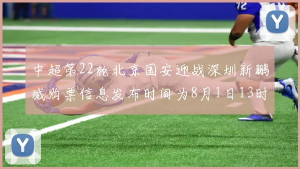 中超第22轮北京国安迎战深圳新鹏城购票信息发布时间为8月1日13时