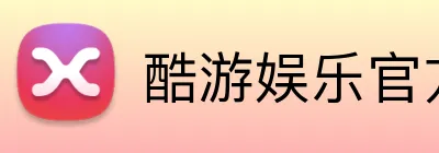 酷游娱乐官方入口 logo